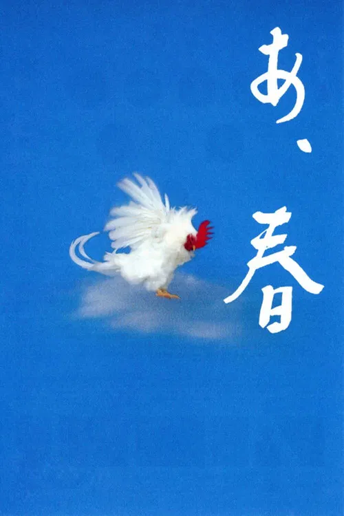 啊，春天