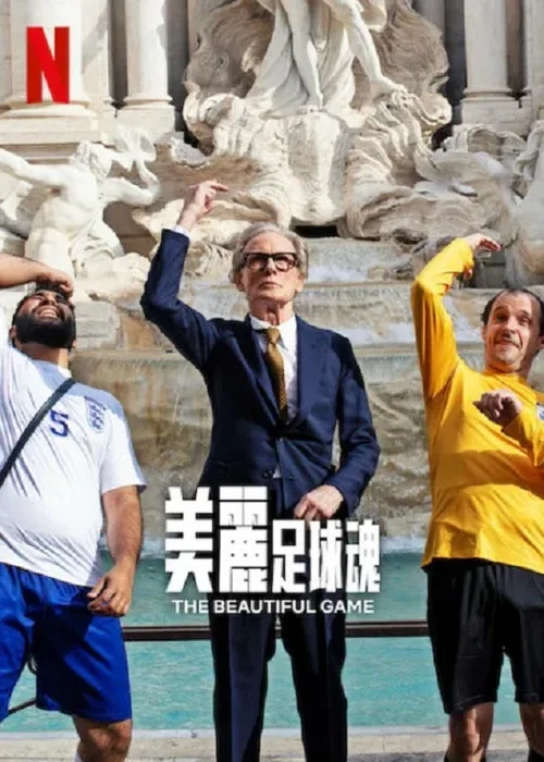 美丽足球魂