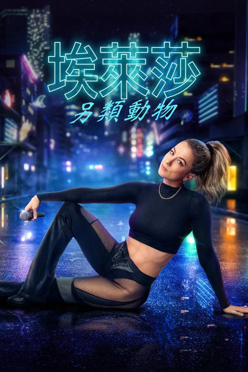 伊莉莎&middot;施莱辛格：别样的生灵