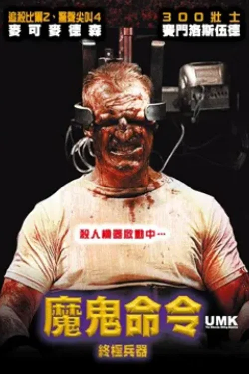 终极杀人机器