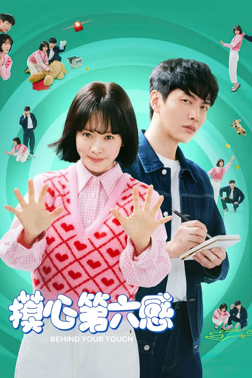 摸心第六感