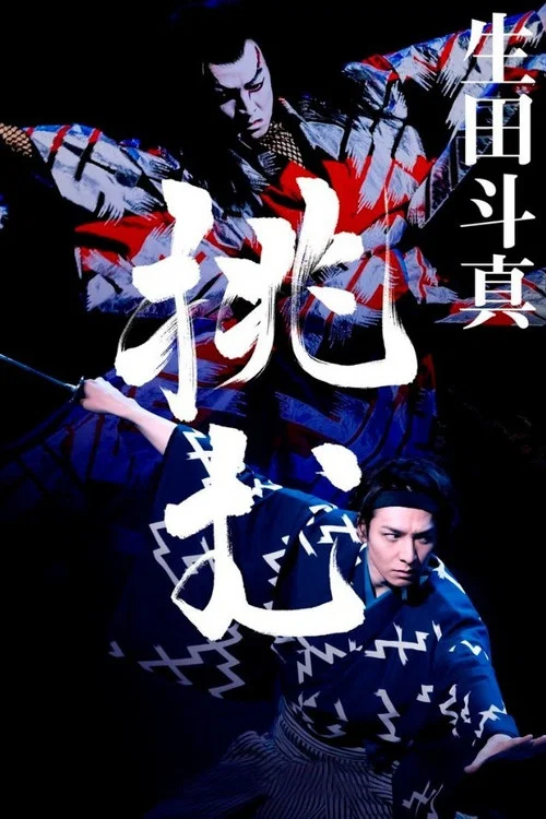 新歌舞伎：赤胴铃之助