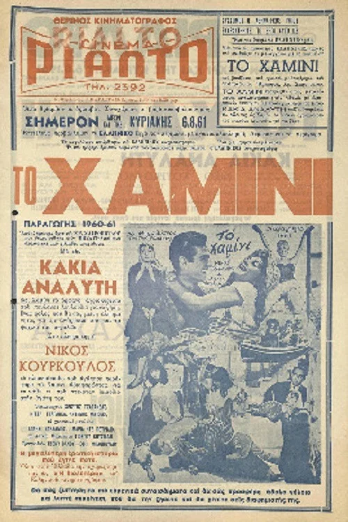 &Tau;&omicron; &chi;&alpha;&mu;ί&nu;&iota;