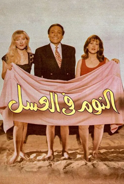 النوم في العسل