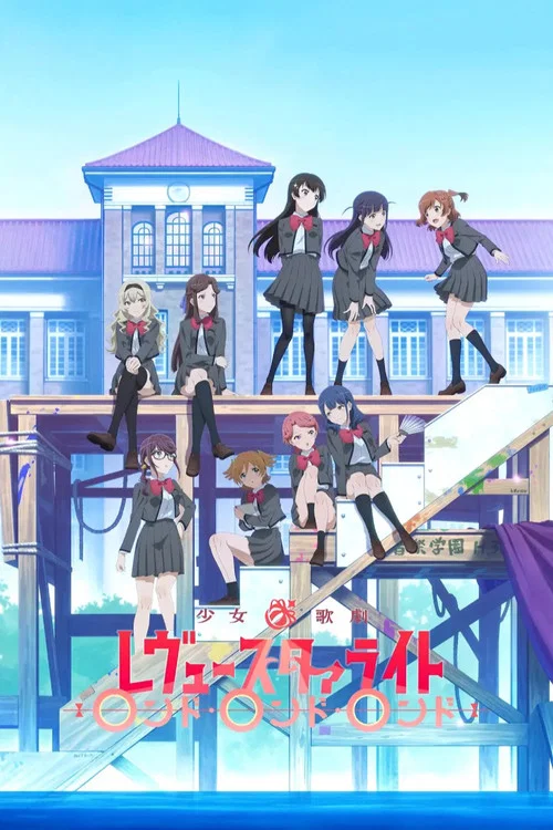 少女☆歌剧 Revue Starlight RONDO&middot;RONDO&middot;RONDO