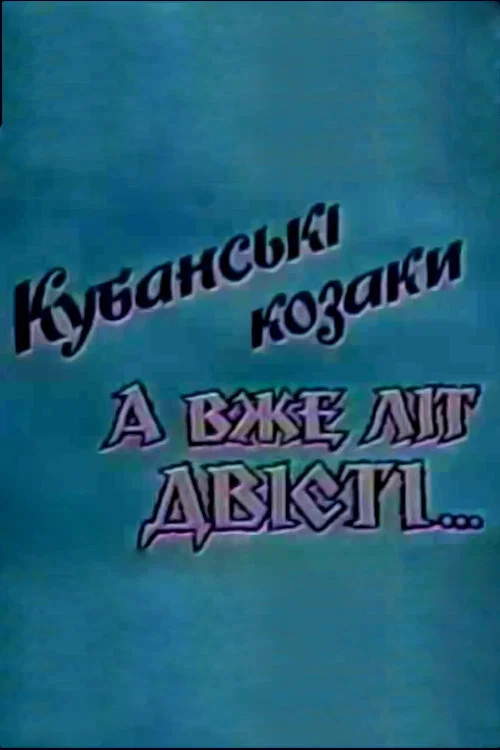 Кубанські козаки. А вже літ двісті&hellip;