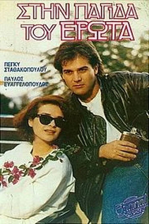 &Sigma;&tau;&eta;&nu; &pi;&alpha;&gamma;ί&delta;&alpha; &tau;&omicron;&upsilon; έ&rho;&omega;&tau;&alpha;
