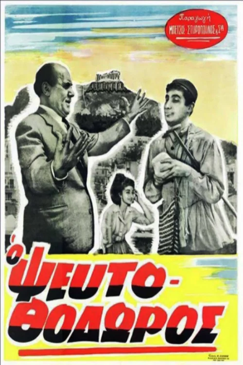 &Omicron; &Psi;&epsilon;&upsilon;&tau;&omicron;&Theta;ό&delta;&omega;&rho;&omicron;&sigmaf;