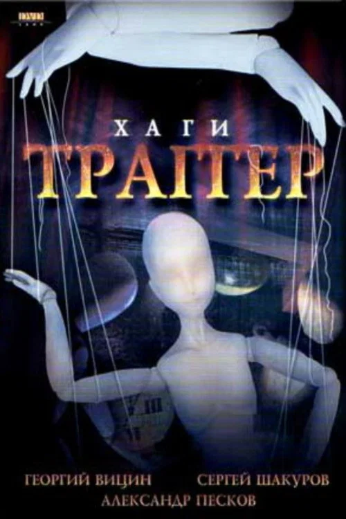 Хаги &ndash; Траггер