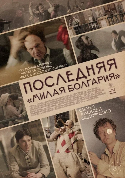 Последняя &laquo;Милая Болгария&raquo;