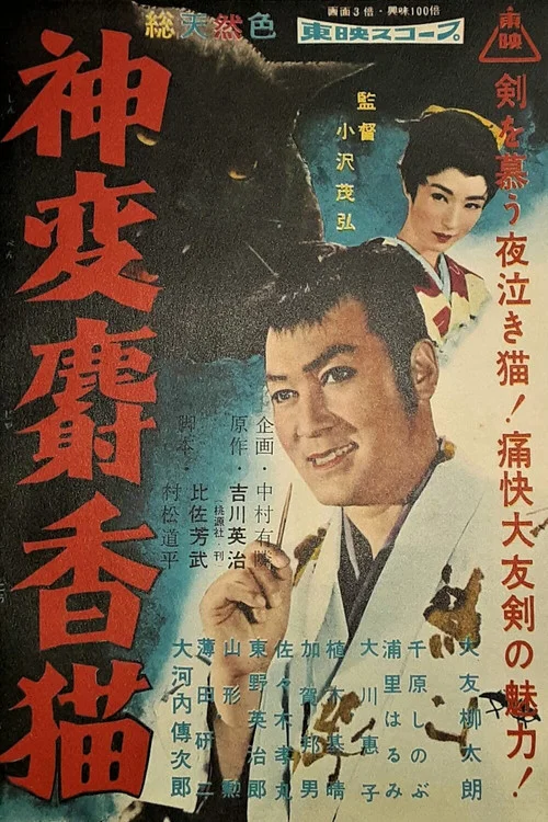 神変麝香猫
