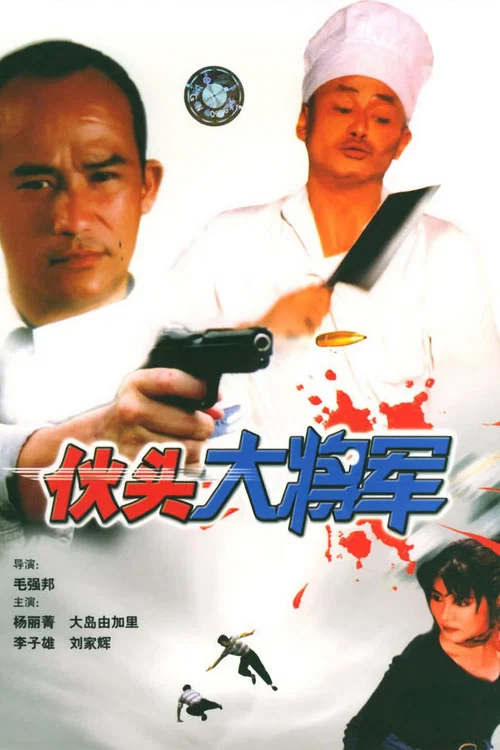 伙头大将军