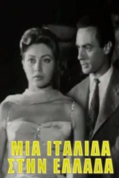 &Mu;&iota;&alpha; &Iota;&tau;&alpha;&lambda;ί&delta;&alpha; &sigma;&tau;&eta;&nu; &Epsilon;&lambda;&lambda;ά&delta;&alpha;
