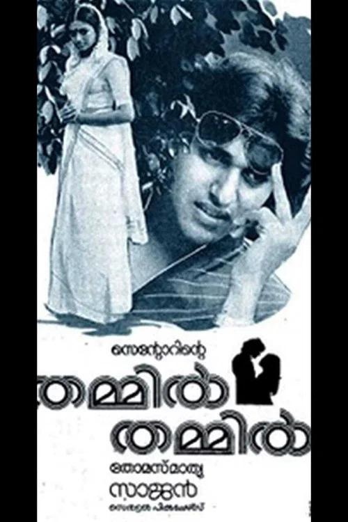 തമ്മില്&zwj; തമ്മില്&zwj;