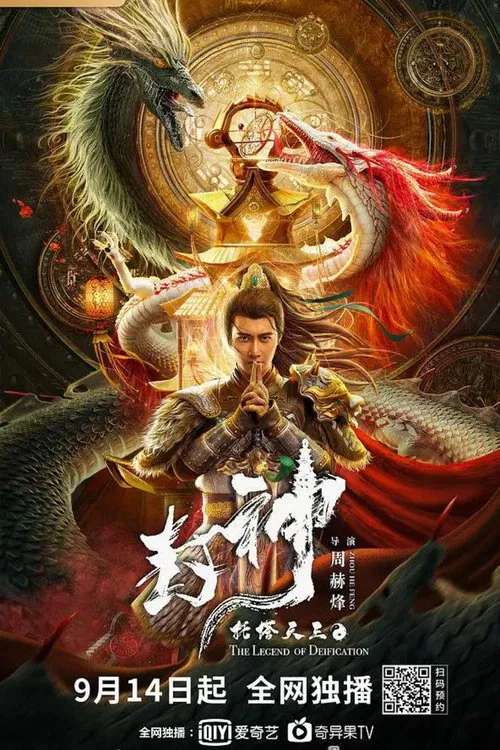 封神&middot;托塔天王