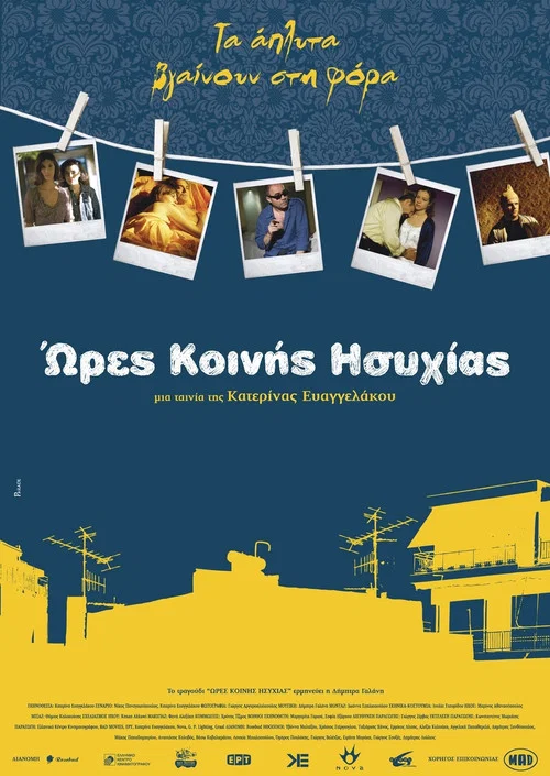 Ώ&rho;&epsilon;&sigmaf; &Kappa;&omicron;&iota;&nu;ή&sigmaf; &Eta;&sigma;&upsilon;&chi;ί&alpha;&sigmaf;