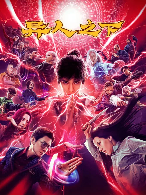 异人之下