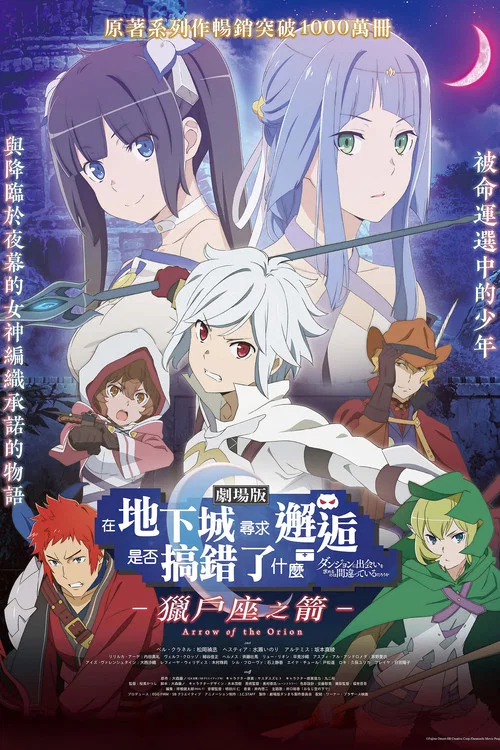 剧场版 在地下城寻求邂逅是否搞错了什么 -俄里翁之箭-