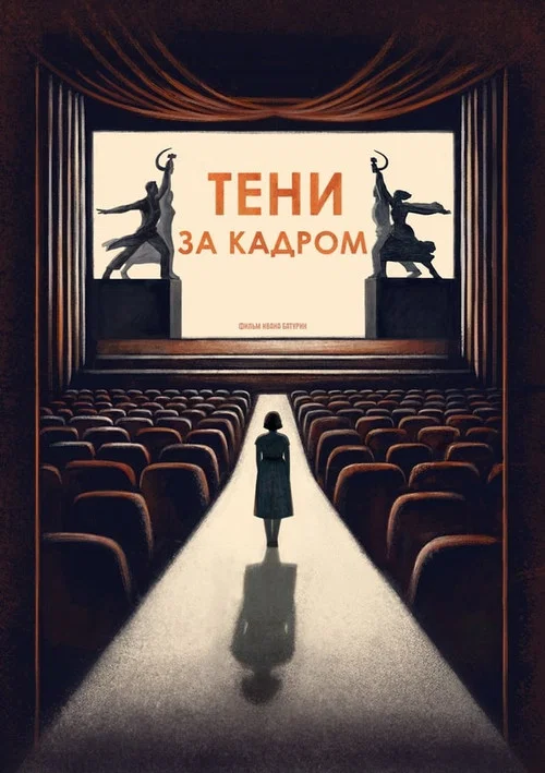 Тени за кадром