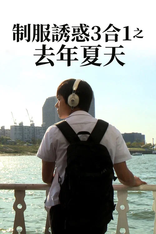 忽然之间，去年夏天