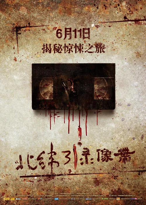 北纬31&deg;录像带