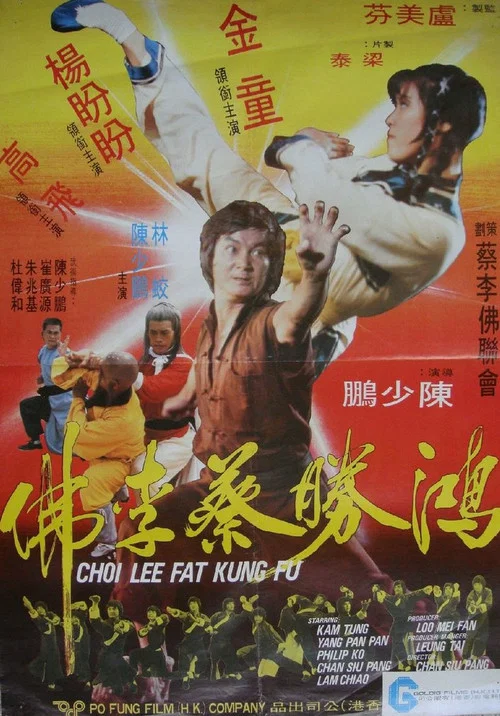鸿胜蔡李佛