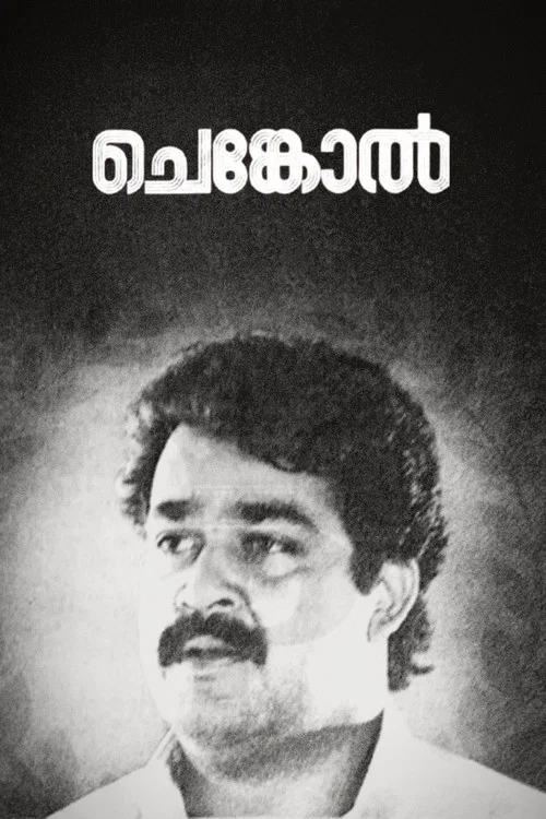 ചെങ്കോല്&zwj;