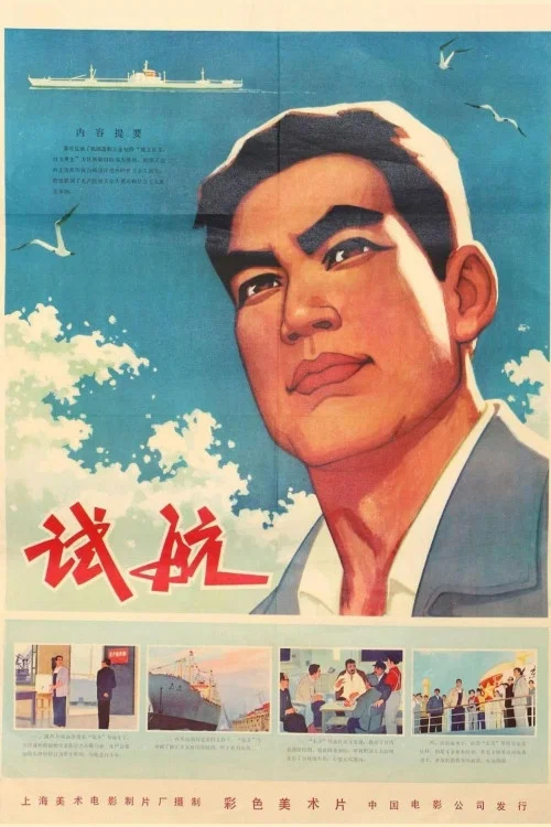 试航