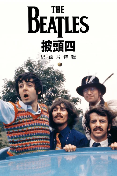 披头士精选辑