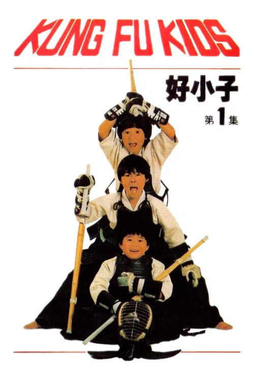 好小子1：小龙出山