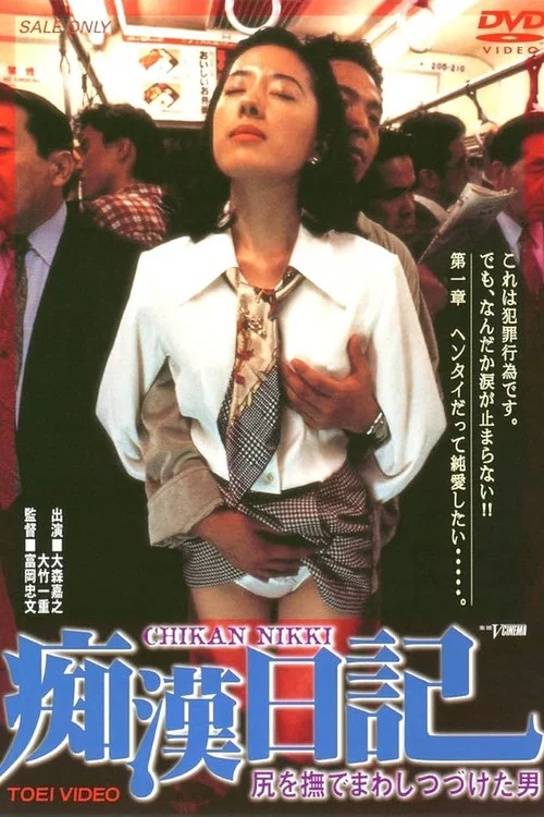 痴汉日记