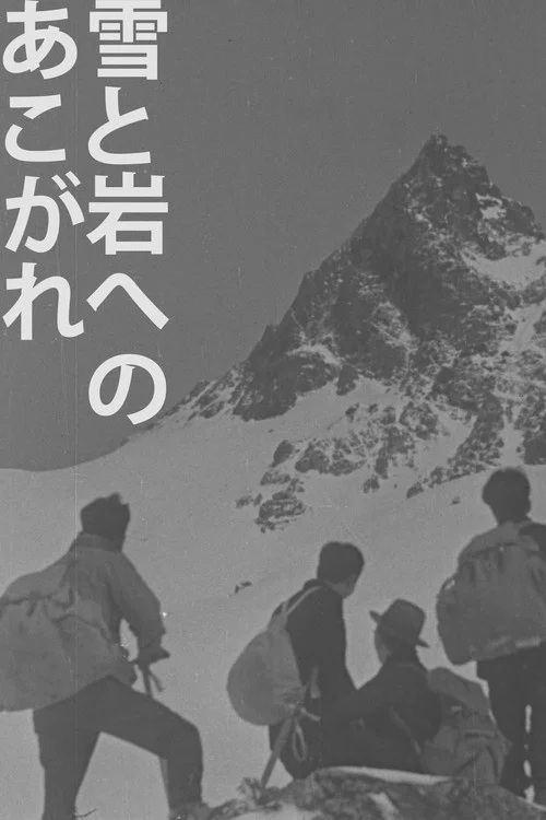 雪と岩へのあこがれ