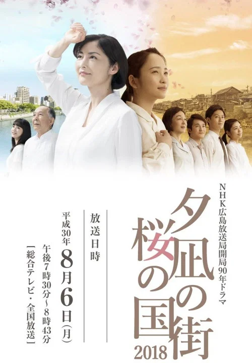 夕凪之街 樱之国2018