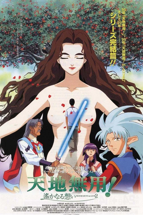 天地无用！in LOVE2：遥远的思念