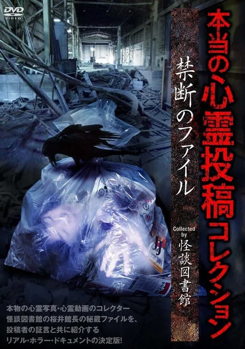 本当の心霊投稿コレクション 禁断のファイル