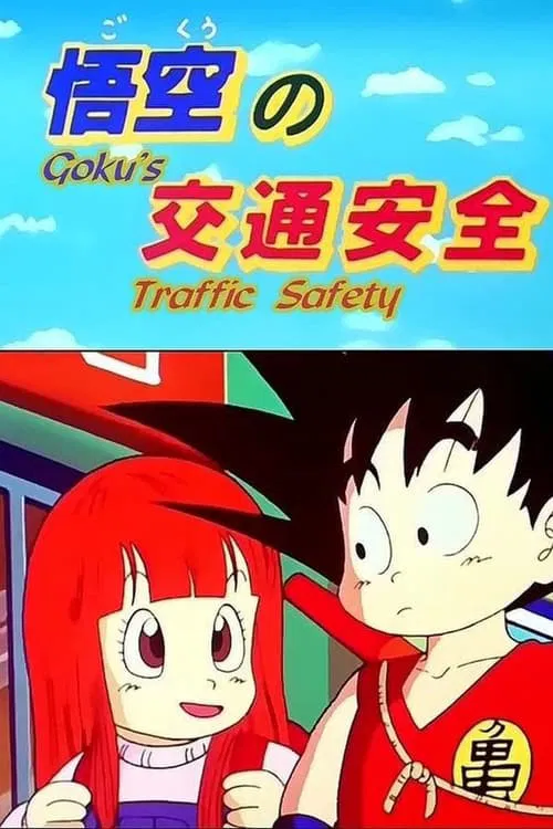 悟空的交通安全