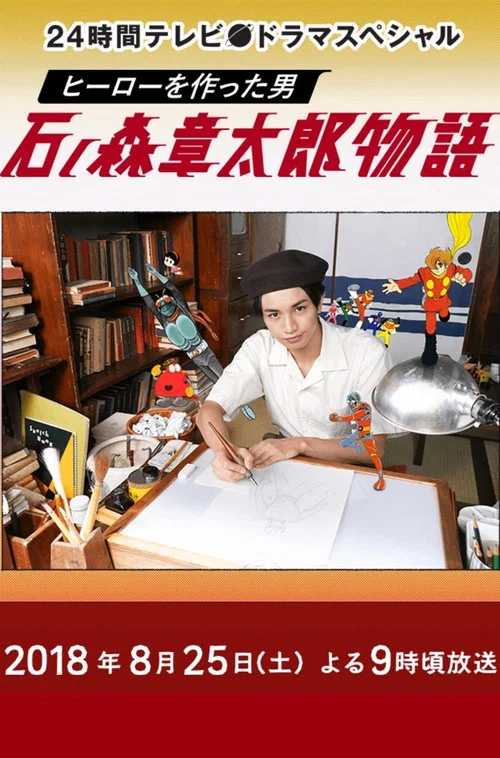创作英雄的男人 石之森章太郎