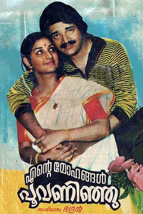 എന്&zwj;റെ മോഹങ്ങള്&zwj; പൂവന്നിഞ്ഞു