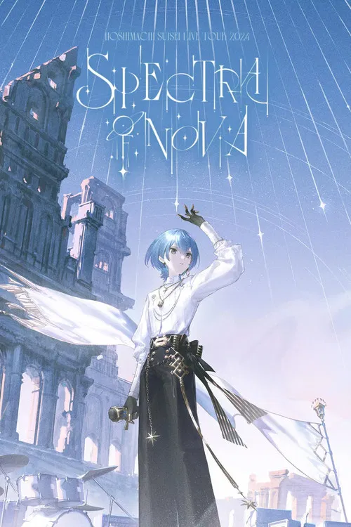 星街彗星：2024巡回演唱会"Spectra of Nova" 埼玉超级体育场现场
