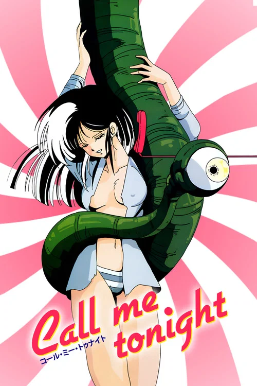 今夜呼叫我