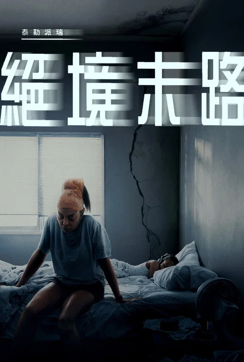 绝境末路