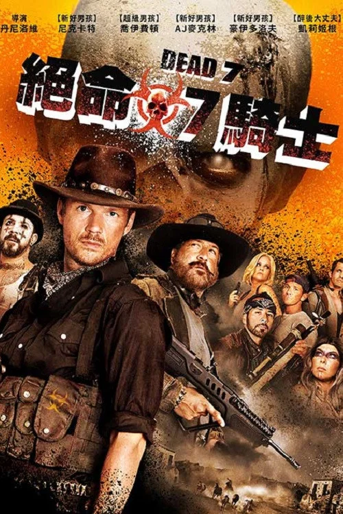 死亡7人组
