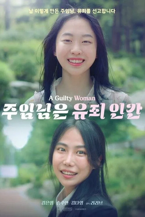 주임님은 유죄 인간