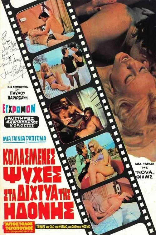 &Kappa;&omicron;&lambda;&alpha;&sigma;&mu;έ&nu;&epsilon;&sigmaf; &Psi;&upsilon;&chi;έ&sigmaf; &sigma;&tau;&alpha; &Delta;ί&chi;&tau;&upsilon;&alpha; &tau;&eta;&sigmaf; &Eta;&delta;&omicron;&nu;ή&sigmaf;