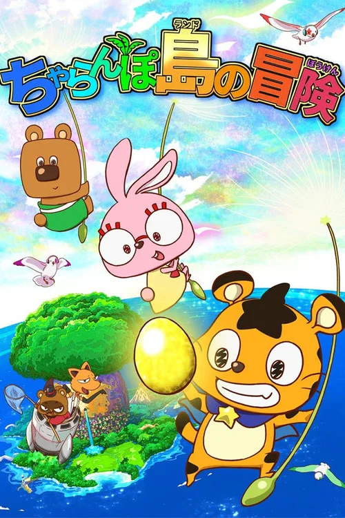 查兰波岛的冒险