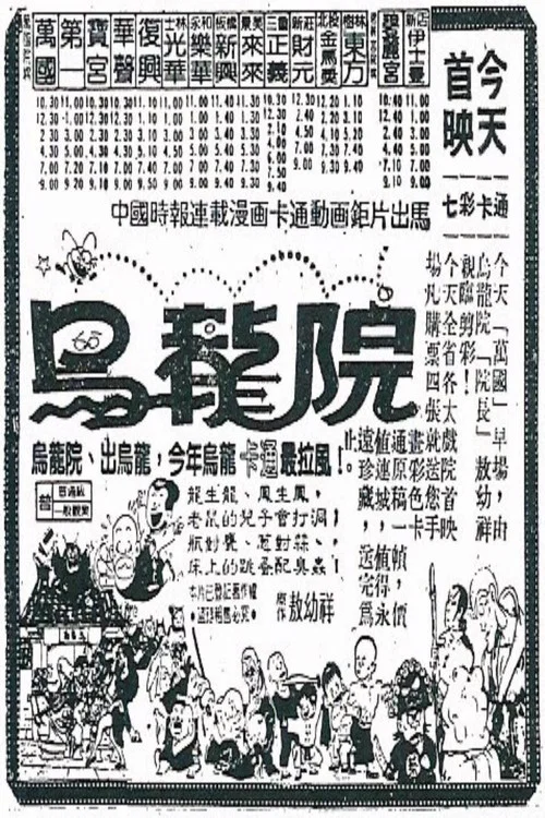 女煞星大闹乌龙院