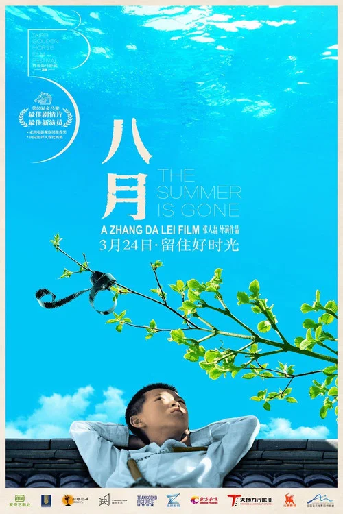 八月