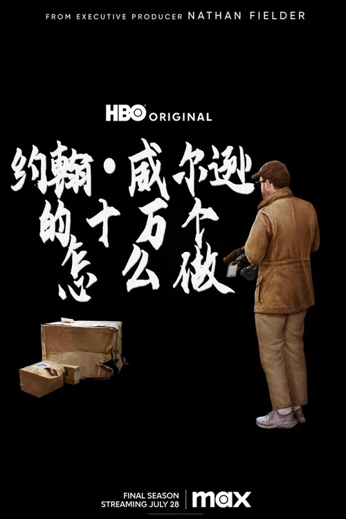 约翰&middot;威尔逊的十万个怎么做