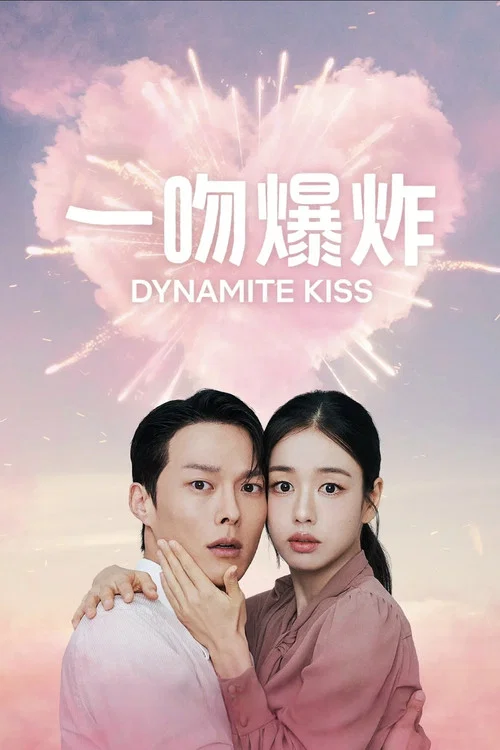 一吻爆炸
