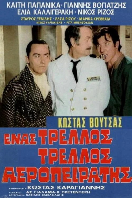 Έ&nu;&alpha;&sigmaf; &tau;&rho;&epsilon;&lambda;&lambda;ό&sigmaf; &tau;&rho;&epsilon;&lambda;&lambda;ό&sigmaf; &alpha;&epsilon;&rho;&omicron;&pi;&epsilon;&iota;&rho;&alpha;&tau;ή&sigmaf;